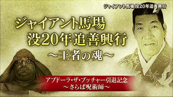 Watch Wrestling Giant Baba 20th Anniversary Memorial Show 2019 2/19/19